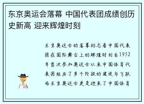 东京奥运会落幕 中国代表团成绩创历史新高 迎来辉煌时刻 东京奥运会落幕 中国代表团成绩创历史新高 迎来辉煌时刻