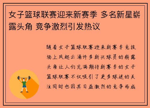 女子篮球联赛迎来新赛季 多名新星崭露头角 竞争激烈引发热议 女子篮球联赛迎来新赛季 多名新星崭露头角 竞争激烈引发热议