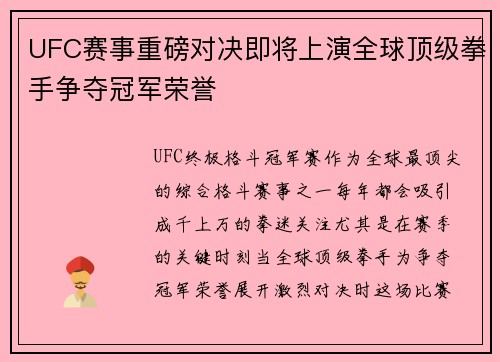UFC赛事重磅对决即将上演全球顶级拳手争夺冠军荣誉 UFC赛事重磅对决即将上演全球顶级拳手争夺冠军荣誉