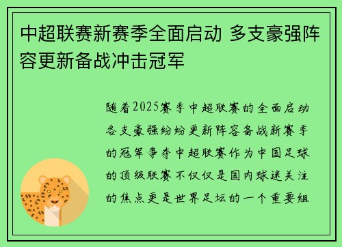 中超联赛新赛季全面启动 多支豪强阵容更新备战冲击冠军 中超联赛新赛季全面启动 多支豪强阵容更新备战冲击冠军