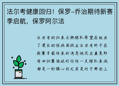 法尔考健康回归！保罗-乔治期待新赛季启航，保罗阿尔法