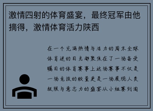 激情四射的体育盛宴，最终冠军由他摘得，激情体育活力陕西