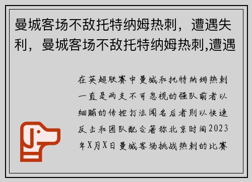 曼城客场不敌托特纳姆热刺，遭遇失利，曼城客场不敌托特纳姆热刺,遭遇失利