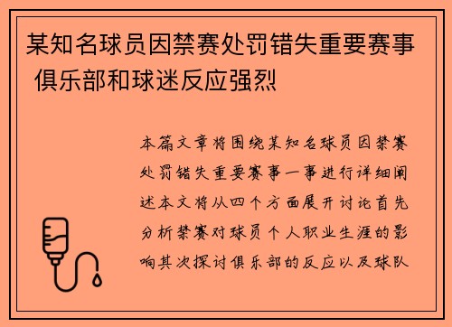 某知名球员因禁赛处罚错失重要赛事 俱乐部和球迷反应强烈 某知名球员因禁赛处罚错失重要赛事 俱乐部和球迷反应强烈