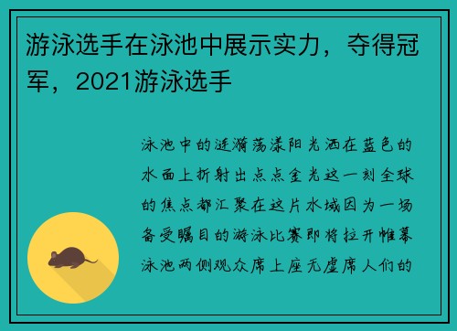 游泳选手在泳池中展示实力，夺得冠军，2021游泳选手