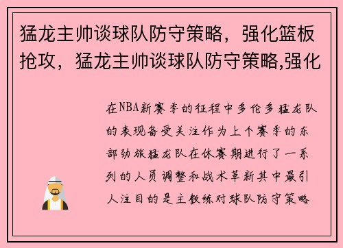 猛龙主帅谈球队防守策略，强化篮板抢攻，猛龙主帅谈球队防守策略,强化篮板抢攻