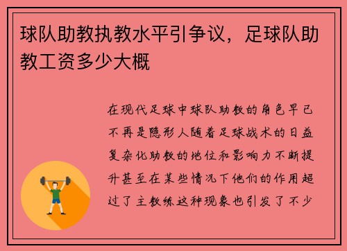 球队助教执教水平引争议，足球队助教工资多少大概