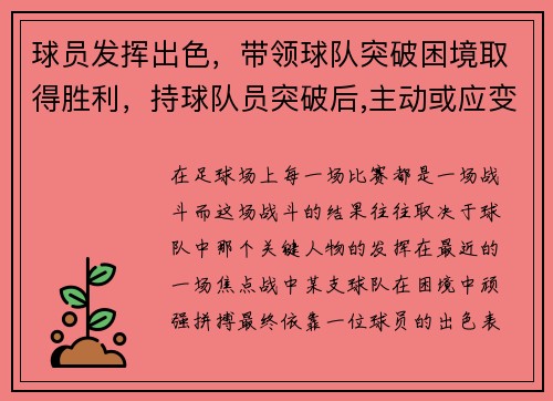 球员发挥出色，带领球队突破困境取得胜利，持球队员突破后,主动或应变