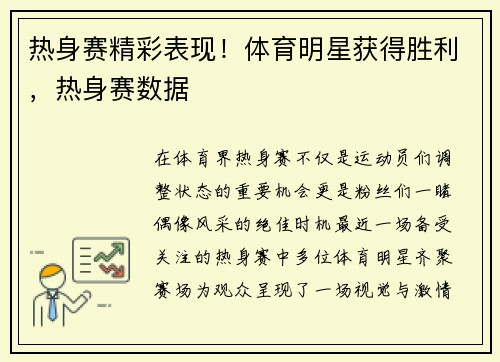 热身赛精彩表现！体育明星获得胜利，热身赛数据