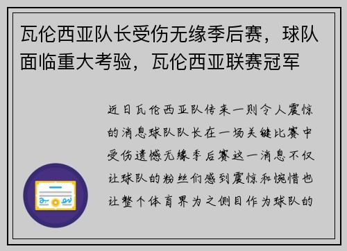 瓦伦西亚队长受伤无缘季后赛，球队面临重大考验，瓦伦西亚联赛冠军