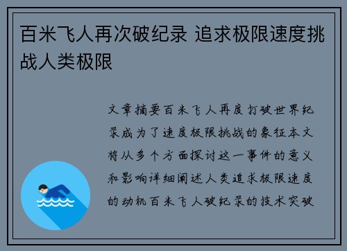 百米飞人再次破纪录 追求极限速度挑战人类极限 百米飞人再次破纪录 追求极限速度挑战人类极限