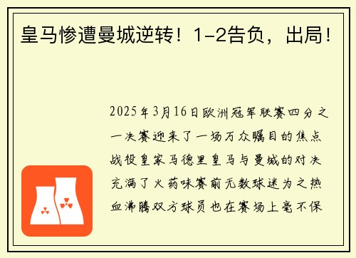 皇马惨遭曼城逆转！1-2告负，出局！