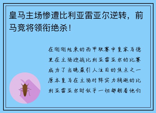 皇马主场惨遭比利亚雷亚尔逆转，前马竞将领衔绝杀！