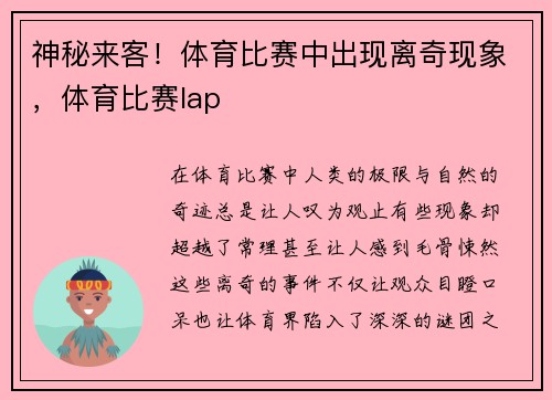 神秘来客！体育比赛中出现离奇现象，体育比赛lap