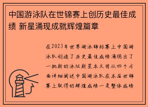 中国游泳队在世锦赛上创历史最佳成绩 新星涌现成就辉煌篇章 中国游泳队在世锦赛上创历史最佳成绩 新星涌现成就辉煌篇章