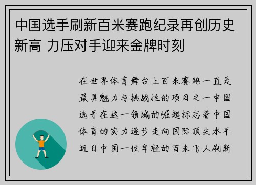 中国选手刷新百米赛跑纪录再创历史新高 力压对手迎来金牌时刻 中国选手刷新百米赛跑纪录再创历史新高 力压对手迎来金牌时刻