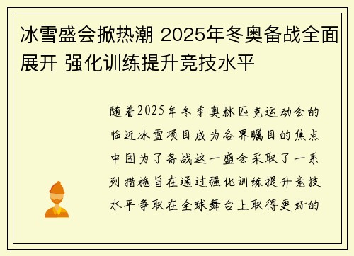 冰雪盛会掀热潮 2025年冬奥备战全面展开 强化训练提升竞技水平 冰雪盛会掀热潮 2025年冬奥备战全面展开 强化训练提升竞技水平