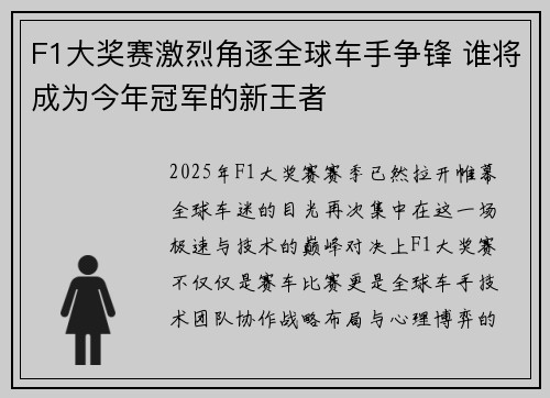 F1大奖赛激烈角逐全球车手争锋 谁将成为今年冠军的新王者 F1大奖赛激烈角逐全球车手争锋 谁将成为今年冠军的新王者