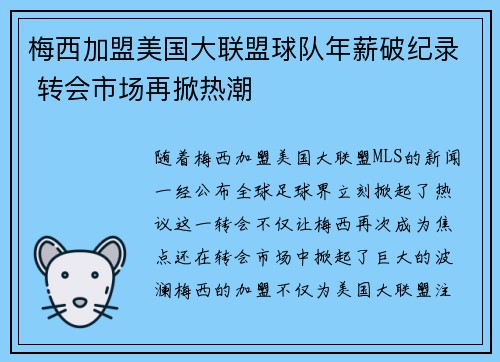 梅西加盟美国大联盟球队年薪破纪录 转会市场再掀热潮 梅西加盟美国大联盟球队年薪破纪录 转会市场再掀热潮