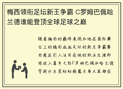 梅西领衔足坛新王争霸 C罗姆巴佩哈兰德谁能登顶全球足球之巅 梅西领衔足坛新王争霸 C罗姆巴佩哈兰德谁能登顶全球足球之巅