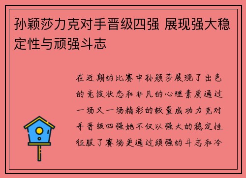 孙颖莎力克对手晋级四强 展现强大稳定性与顽强斗志 孙颖莎力克对手晋级四强 展现强大稳定性与顽强斗志