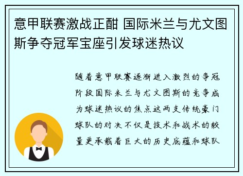 意甲联赛激战正酣 国际米兰与尤文图斯争夺冠军宝座引发球迷热议 意甲联赛激战正酣 国际米兰与尤文图斯争夺冠军宝座引发球迷热议
