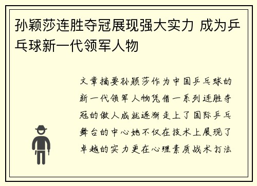 孙颖莎连胜夺冠展现强大实力 成为乒乓球新一代领军人物 孙颖莎连胜夺冠展现强大实力 成为乒乓球新一代领军人物