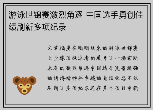 游泳世锦赛激烈角逐 中国选手勇创佳绩刷新多项纪录 游泳世锦赛激烈角逐 中国选手勇创佳绩刷新多项纪录