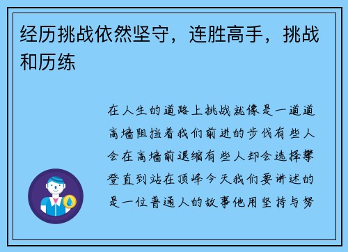 经历挑战依然坚守，连胜高手，挑战和历练