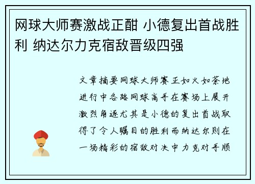 网球大师赛激战正酣 小德复出首战胜利 纳达尔力克宿敌晋级四强 网球大师赛激战正酣 小德复出首战胜利 纳达尔力克宿敌晋级四强