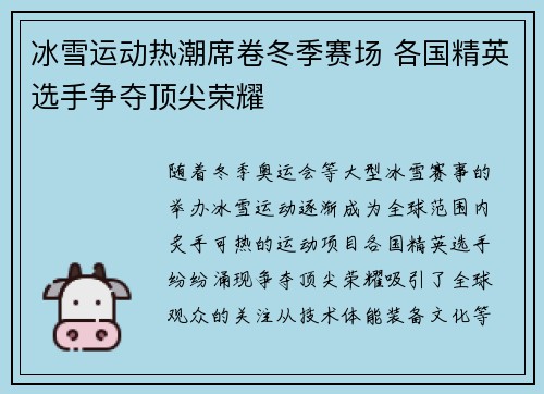 冰雪运动热潮席卷冬季赛场 各国精英选手争夺顶尖荣耀 冰雪运动热潮席卷冬季赛场 各国精英选手争夺顶尖荣耀