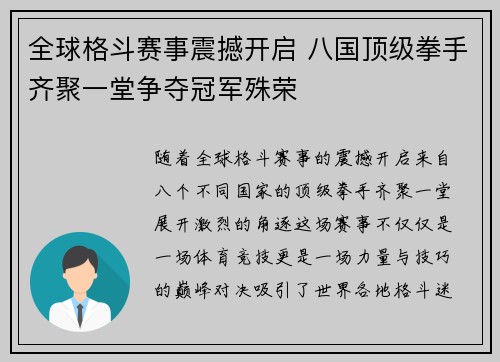 全球格斗赛事震撼开启 八国顶级拳手齐聚一堂争夺冠军殊荣 全球格斗赛事震撼开启 八国顶级拳手齐聚一堂争夺冠军殊荣