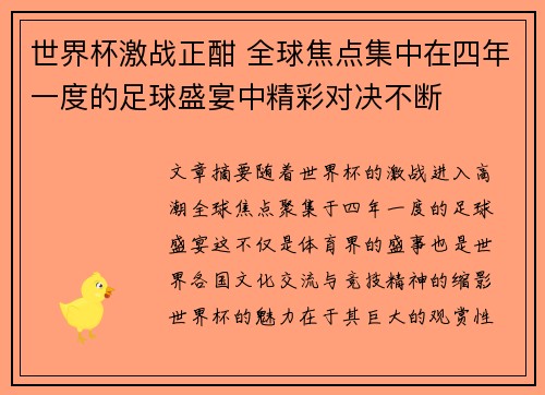 世界杯激战正酣 全球焦点集中在四年一度的足球盛宴中精彩对决不断 世界杯激战正酣 全球焦点集中在四年一度的足球盛宴中精彩对决不断