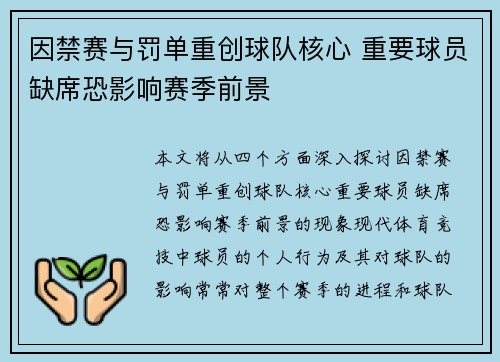 因禁赛与罚单重创球队核心 重要球员缺席恐影响赛季前景 因禁赛与罚单重创球队核心 重要球员缺席恐影响赛季前景