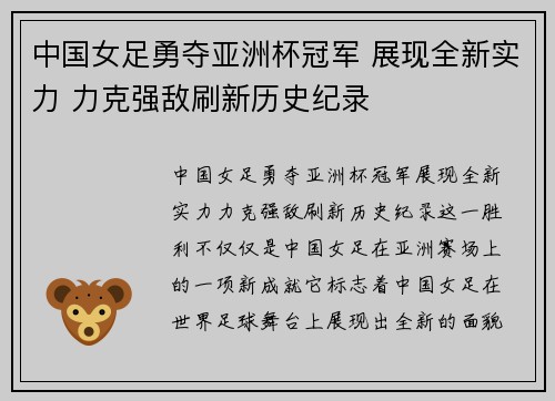 中国女足勇夺亚洲杯冠军 展现全新实力 力克强敌刷新历史纪录 中国女足勇夺亚洲杯冠军 展现全新实力 力克强敌刷新历史纪录