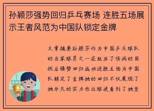 孙颖莎强势回归乒乓赛场 连胜五场展示王者风范为中国队锁定金牌 孙颖莎强势回归乒乓赛场 连胜五场展示王者风范为中国队锁定金牌