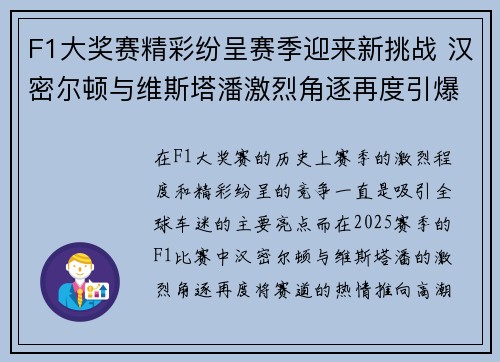 F1大奖赛精彩纷呈赛季迎来新挑战 汉密尔顿与维斯塔潘激烈角逐再度引爆赛道热情 F1大奖赛精彩纷呈赛季迎来新挑战 汉密尔顿与维斯塔潘激烈角逐再度引爆赛道热情