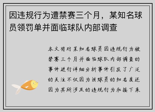 因违规行为遭禁赛三个月,某知名球员领罚单并面临球队内部调查 因违规行为遭禁赛三个月,某知名球员领罚单并面临球队内部调查