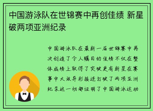 中国游泳队在世锦赛中再创佳绩 新星破两项亚洲纪录 中国游泳队在世锦赛中再创佳绩 新星破两项亚洲纪录