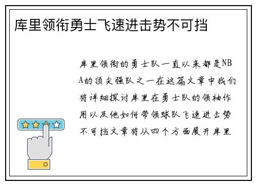 库里领衔勇士飞速进击势不可挡 库里领衔勇士飞速进击势不可挡