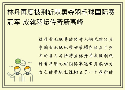 林丹再度披荆斩棘勇夺羽毛球国际赛冠军 成就羽坛传奇新高峰 林丹再度披荆斩棘勇夺羽毛球国际赛冠军 成就羽坛传奇新高峰