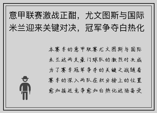 意甲联赛激战正酣,尤文图斯与国际米兰迎来关键对决,冠军争夺白热化 意甲联赛激战正酣,尤文图斯与国际米兰迎来关键对决,冠军争夺白热化