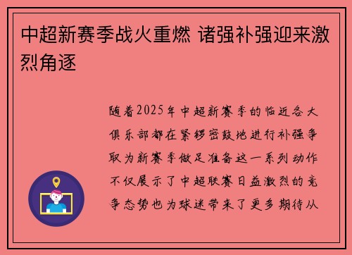 中超新赛季战火重燃 诸强补强迎来激烈角逐 中超新赛季战火重燃 诸强补强迎来激烈角逐