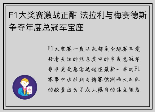 F1大奖赛激战正酣 法拉利与梅赛德斯争夺年度总冠军宝座 F1大奖赛激战正酣 法拉利与梅赛德斯争夺年度总冠军宝座