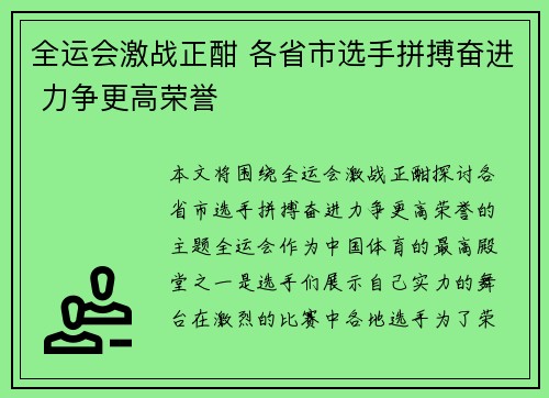全运会激战正酣 各省市选手拼搏奋进 力争更高荣誉 全运会激战正酣 各省市选手拼搏奋进 力争更高荣誉