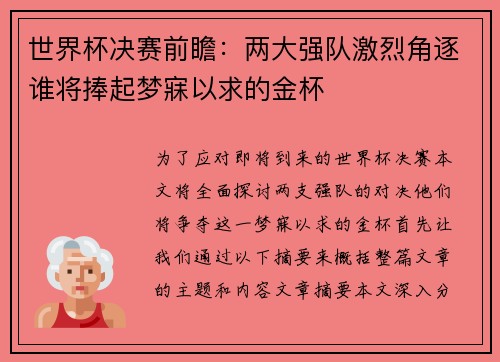 世界杯决赛前瞻:两大强队激烈角逐谁将捧起梦寐以求的金杯 世界杯决赛前瞻:两大强队激烈角逐谁将捧起梦寐以求的金杯