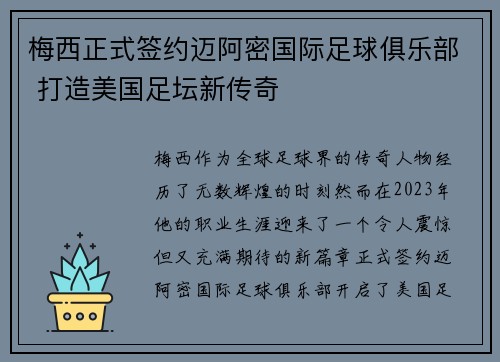 梅西正式签约迈阿密国际足球俱乐部 打造美国足坛新传奇 梅西正式签约迈阿密国际足球俱乐部 打造美国足坛新传奇