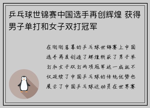 乒乓球世锦赛中国选手再创辉煌 获得男子单打和女子双打冠军 乒乓球世锦赛中国选手再创辉煌 获得男子单打和女子双打冠军