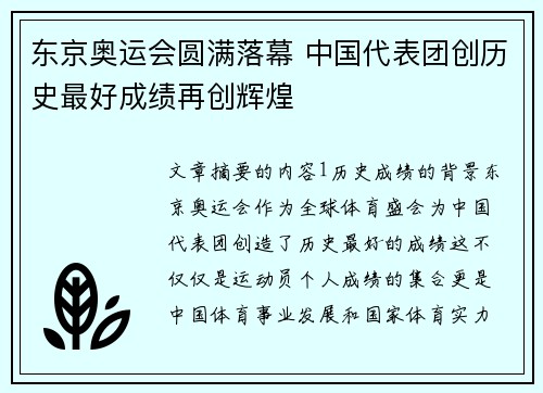 东京奥运会圆满落幕 中国代表团创历史最好成绩再创辉煌 东京奥运会圆满落幕 中国代表团创历史最好成绩再创辉煌