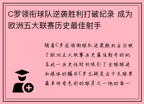 C罗领衔球队逆袭胜利打破纪录 成为欧洲五大联赛历史最佳射手 C罗领衔球队逆袭胜利打破纪录 成为欧洲五大联赛历史最佳射手